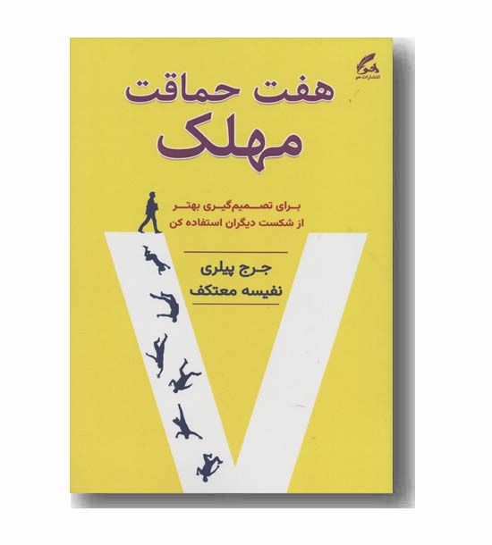 هفت حماقت مهلک