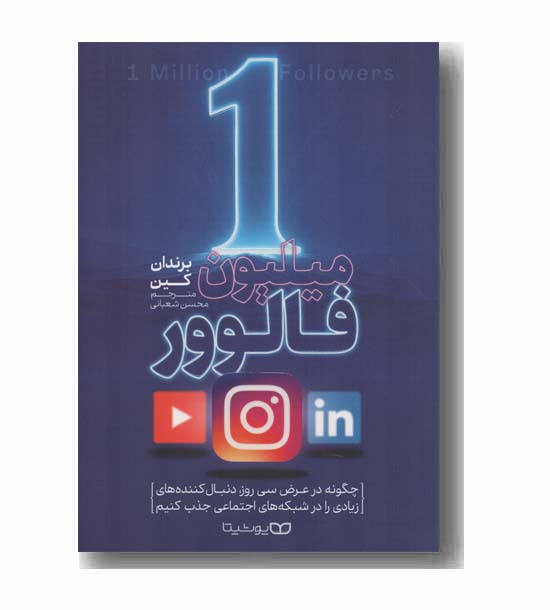 یک میلیون فالوور