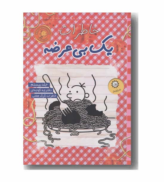 خاطرات یک بی عرضه 20 دفترچه گوجه ای