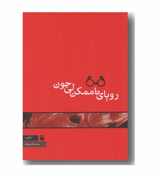 رویای ناممکن لی جون