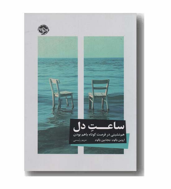 ساعت دل