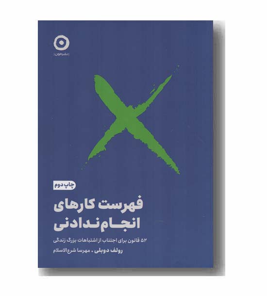 فهرست کارهای انجام ندادنی