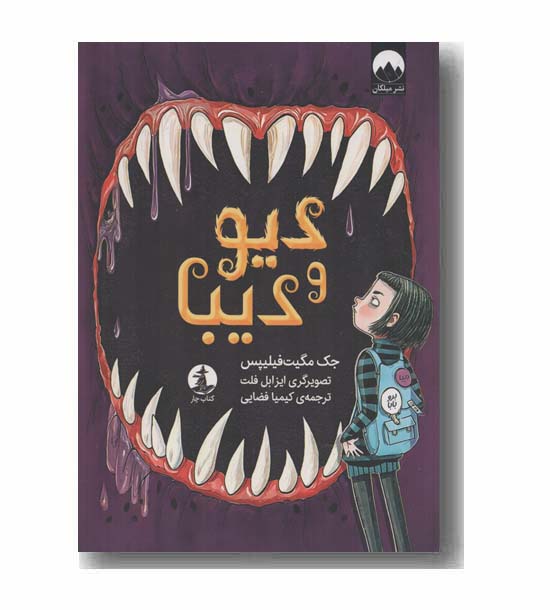 دیو و دیبا