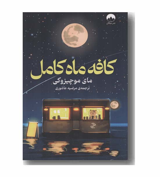 کافه ماه کامل