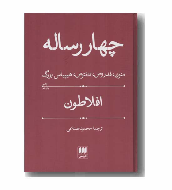 چهار رساله
