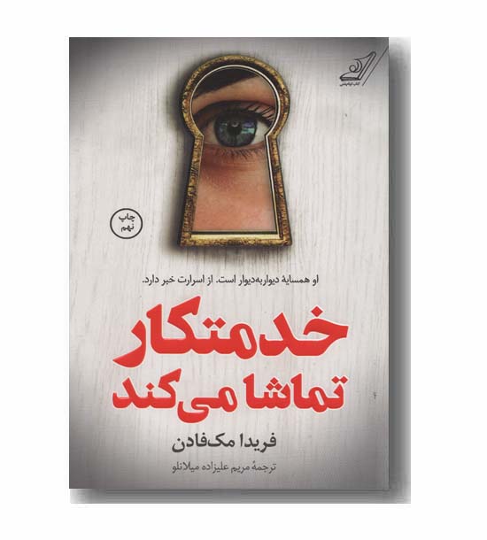 خدمتکار تماشا می کند