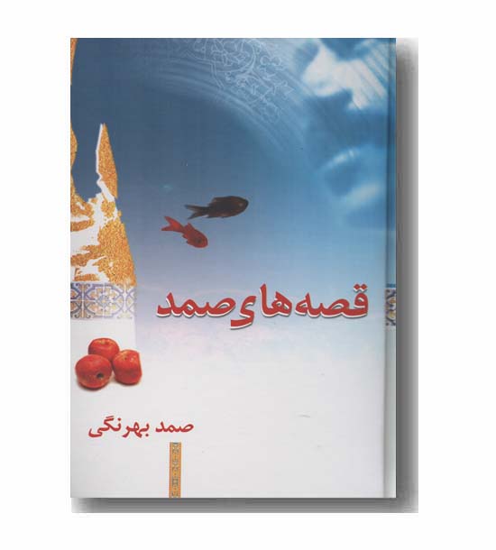 قصه های صمد