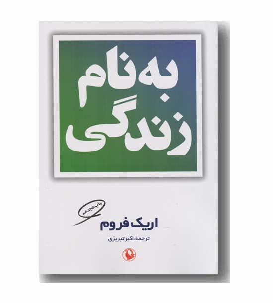 به نام زندگی
