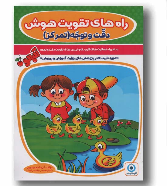راه های تقویت هوش دقت و توجه (تمرکز ) پیش دبستانی گامی تا فرزانگان