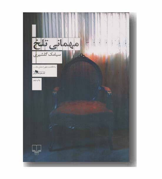 مهمانی تلخ