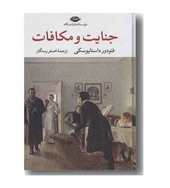 جنایت و مکافات