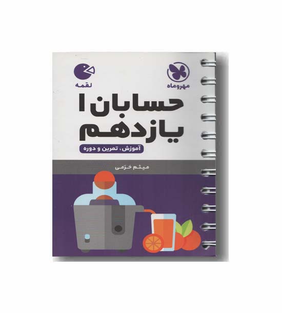حسابان یازدهم لقمه مهر و ماه