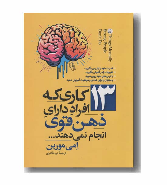 13 کاری که افراد دارای ذهن قوی انجام نمی دهند
