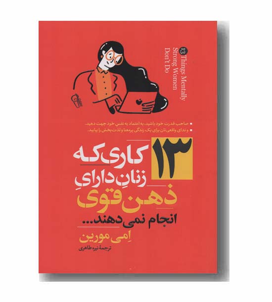 13 کاری که زنان دارای ذهن قوی انجام نمی دهند