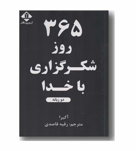 365 روز شکرگزاری با خدا