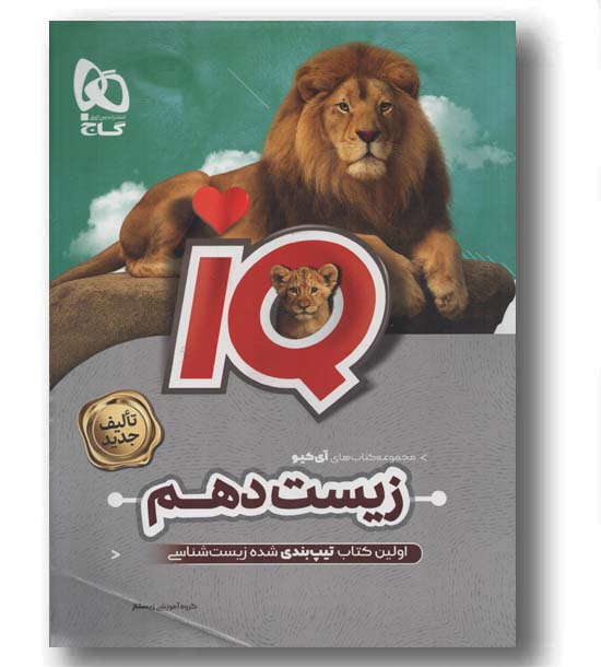 IQ آی کیو زیست شناسی دهم گاج