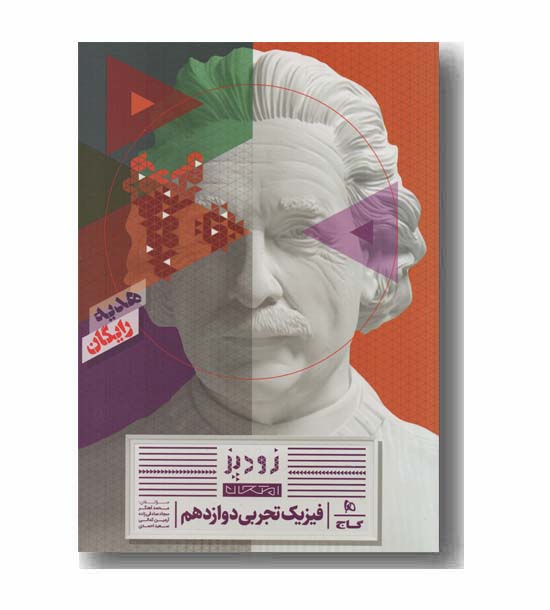 IQ آی کیو فیزیک تجربی جامع همراه هدیه رایگان جلد اول گاج