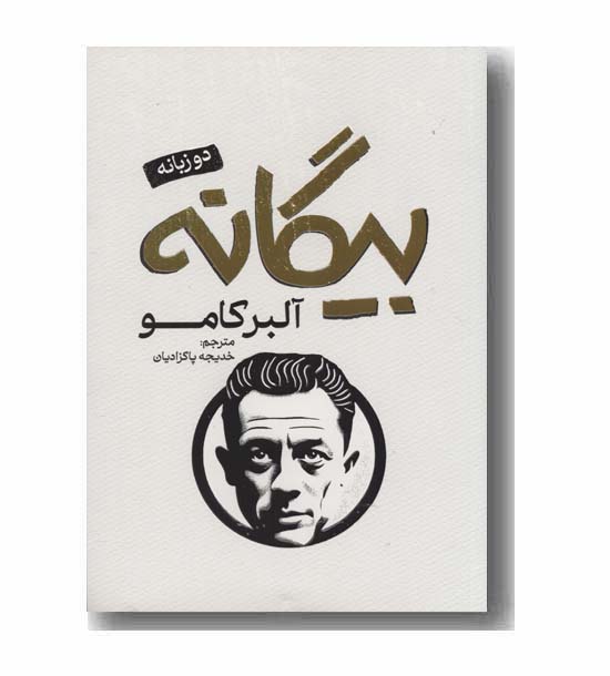 بیگانه دو زبانه
