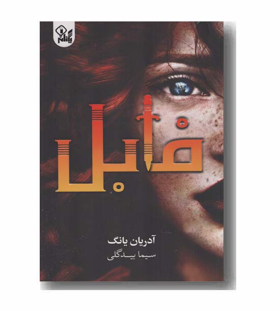فابل 