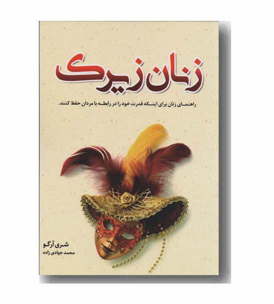 زنان زیرک