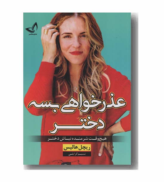 عذرخواهی بسه دختر