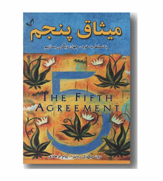 میثاق پنجم