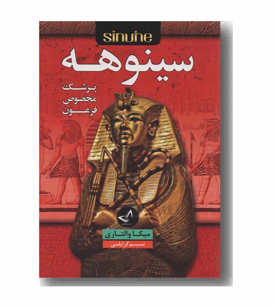 سینوهه پزشک مخصوص فرعون