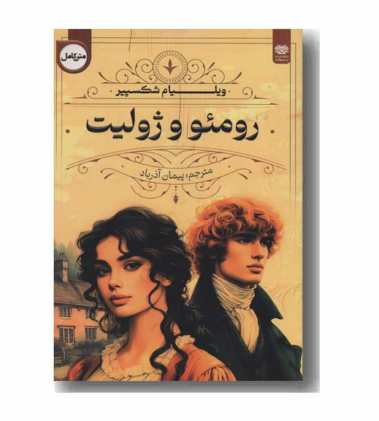 رومئو و ژولیت