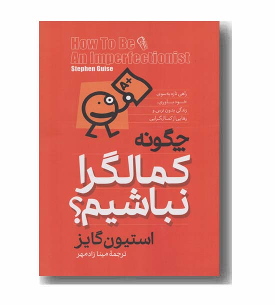 چگونه کمالگرا نباشیم