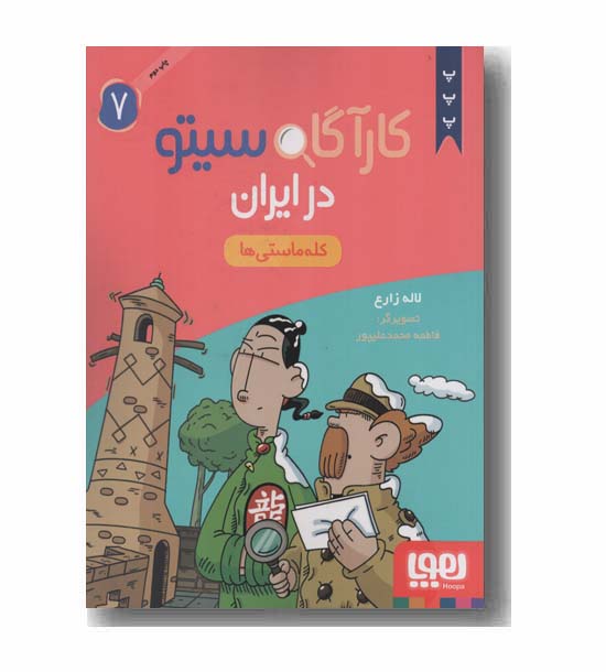 کارآگاه سیتو در ایران 7 کله ماستی ها