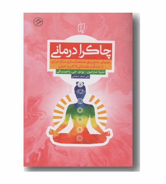 چاکرا درمانی