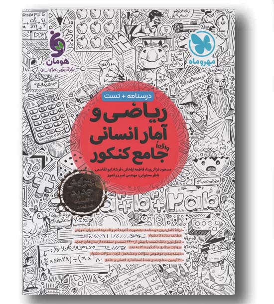 ریاضی و آمار انسانی جامع مهر و ماه 