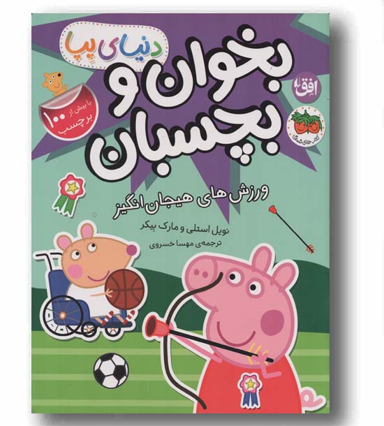 دنیای پپا 49 بخوان و بچسبان ورزش های هیجان انگیز