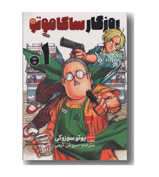 روزگار ساکاموتو 1