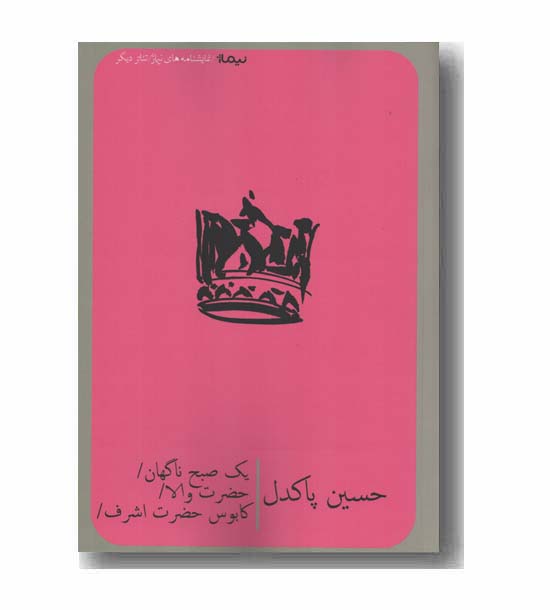 یک صبح ناگهان حضرت والا کابوس حضرت اشرف