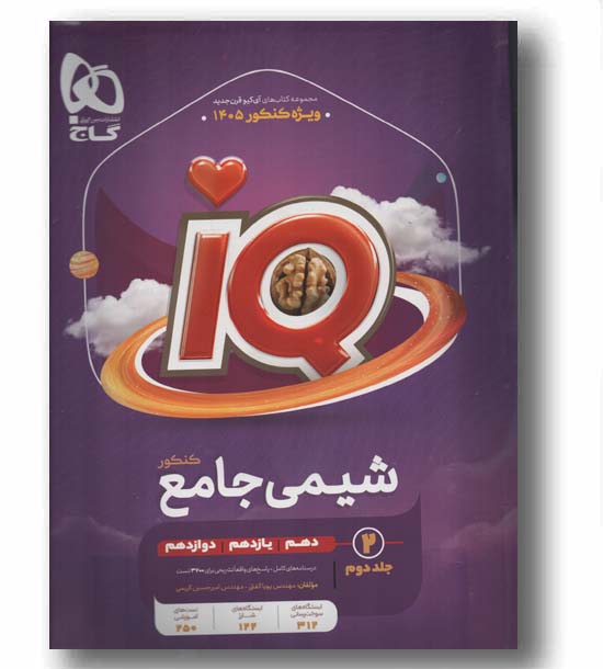 IQ آی کیو شیمی جامع جلد دوم گاج 1405