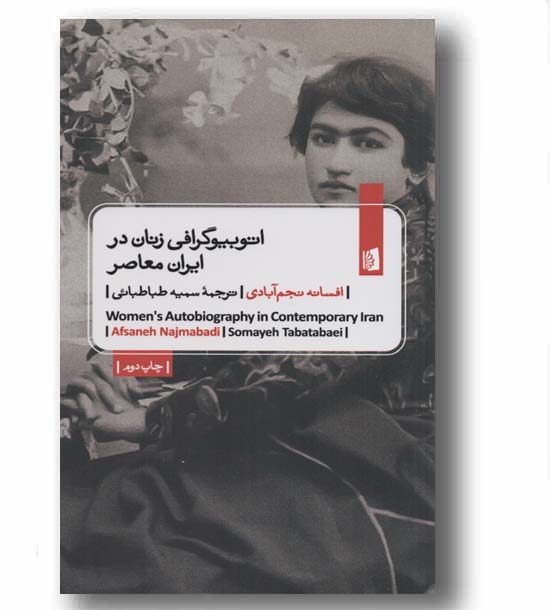 اتوبیوگرافی زنان در ایران معاصر