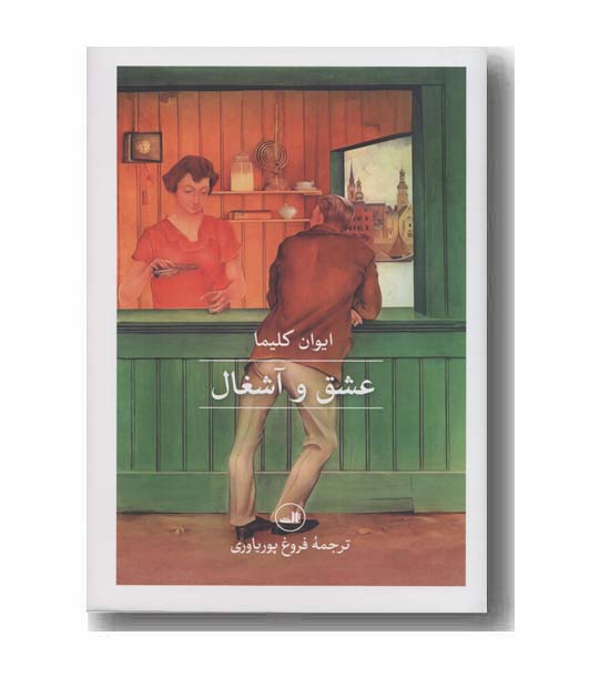 عشق و آشغال