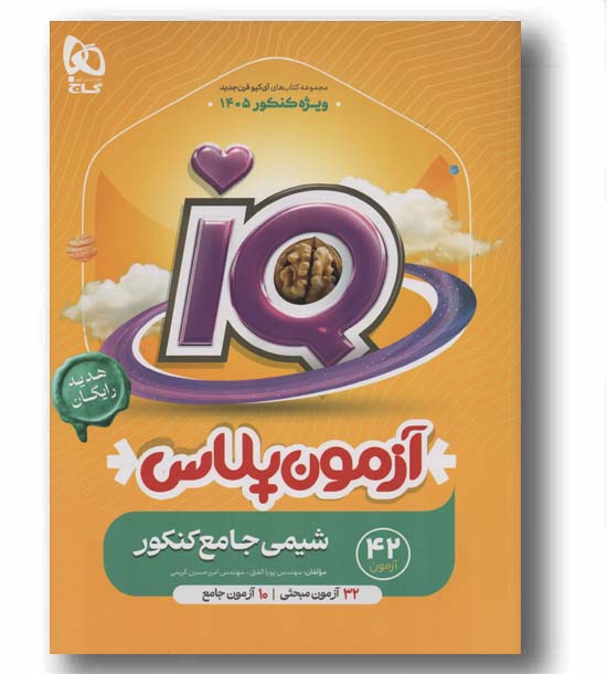 IQ آی کیو شیمی جامع جلد اول 1405 و آزمون پلاس گاج