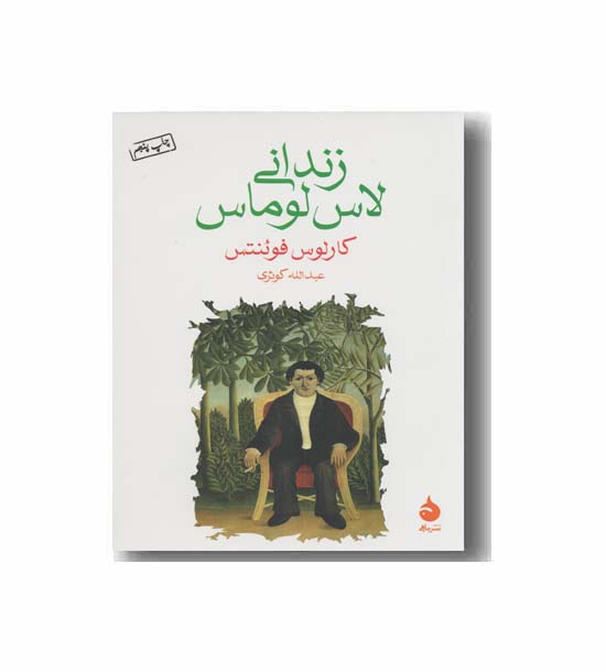 زندانی لاس لوماس