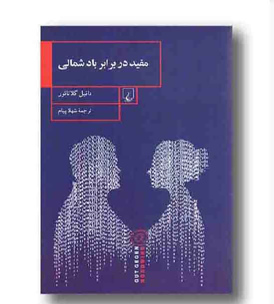 مفید در برابر باد شمالی