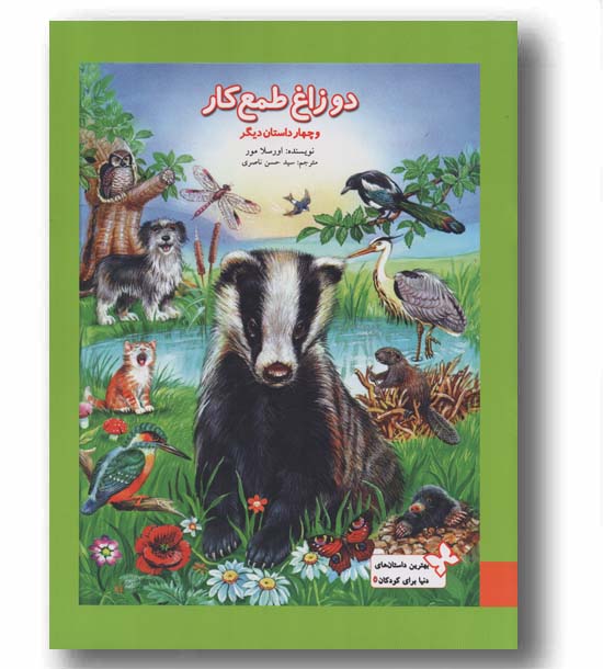 دو زاغ طمع کار و چهار داستان دیگر