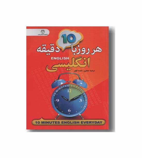 هر روز با 10 دقیقه انگلیسی
