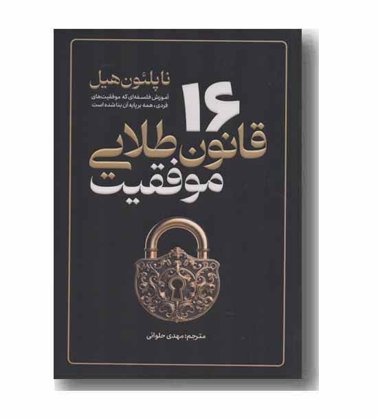 16 قانون طلایی موفقیت