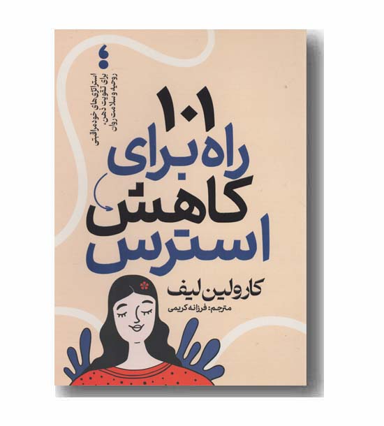 101 راه برای کاهش استرس