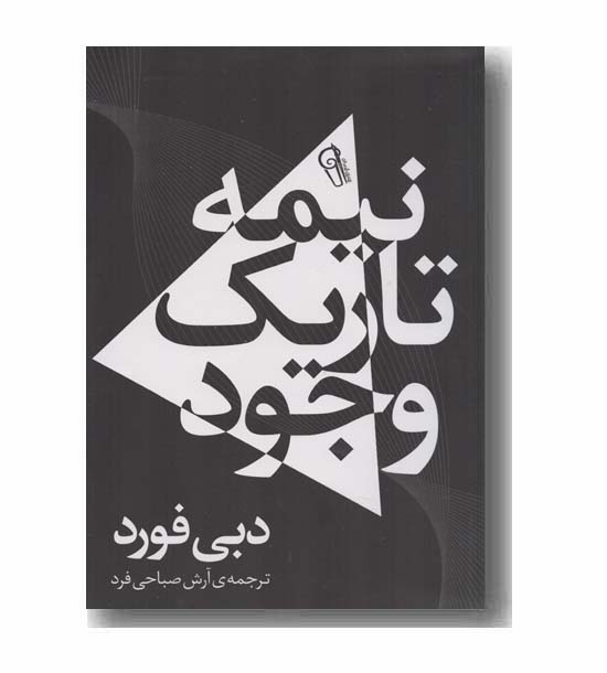 نیمه تاریک وجود