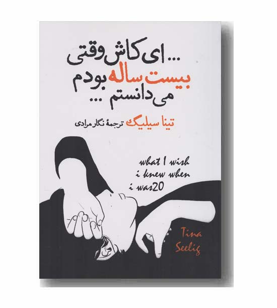 ای کاش وقتی بیست ساله بودم می دانستم