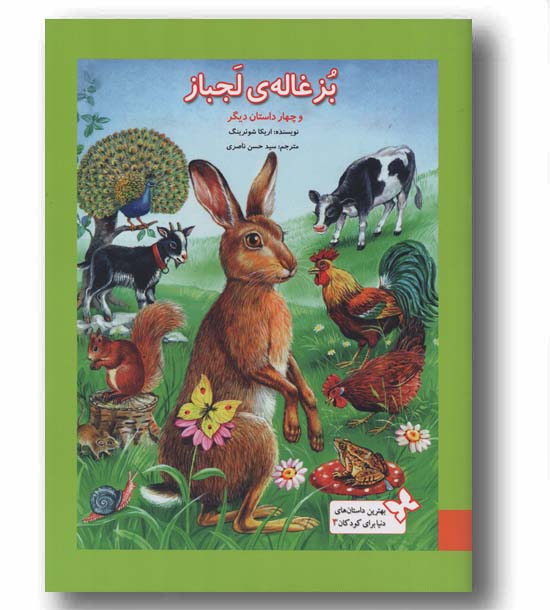 بزغاله لجباز و چهار داستان دیگر