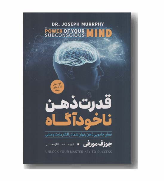 قدرت ذهن ناخودآگاه