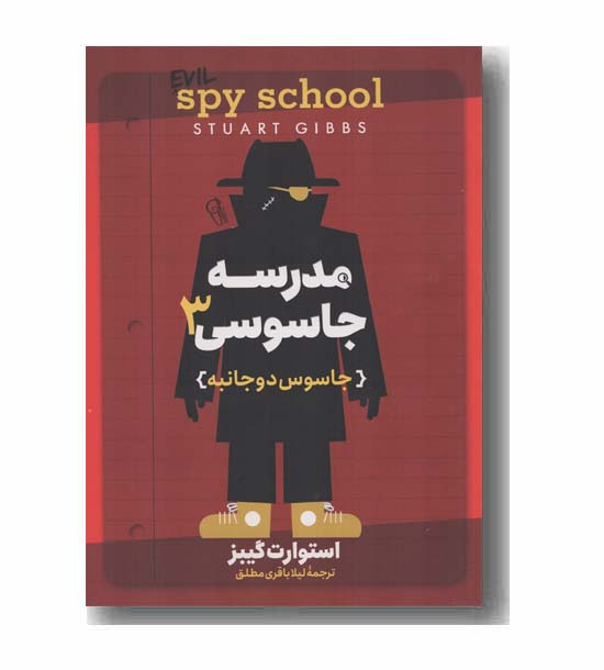 مدرسه جاسوسی 3 جاسوس دو جانبه